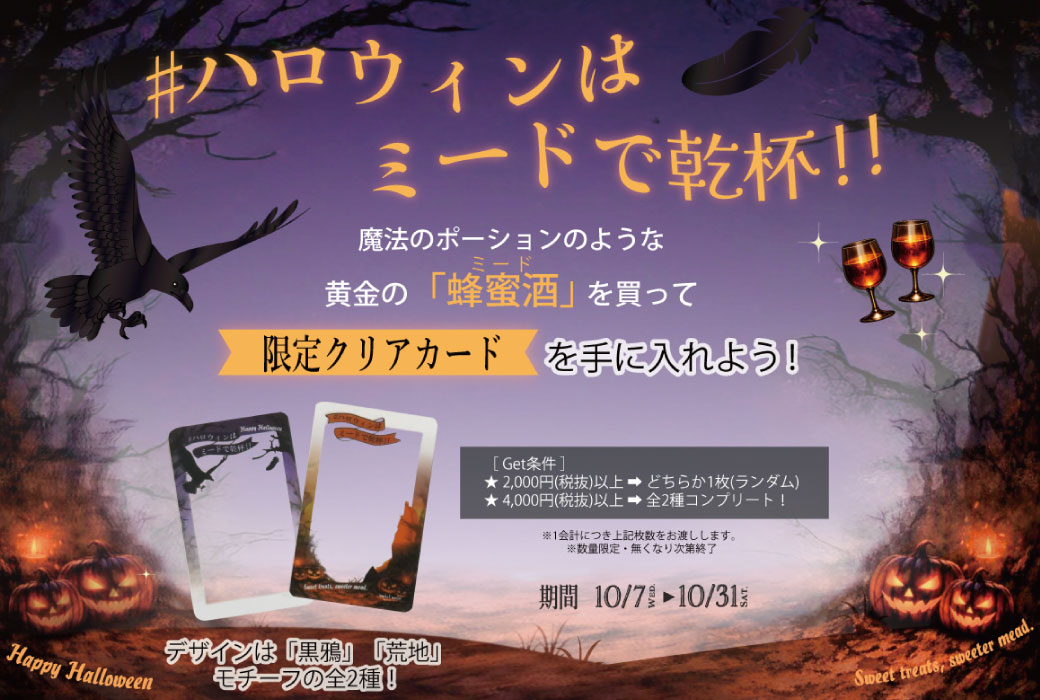 ハロウィンはミードで乾杯