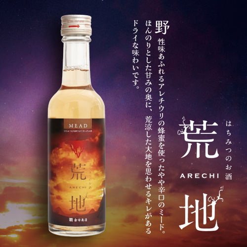 はちみつのお酒 荒地