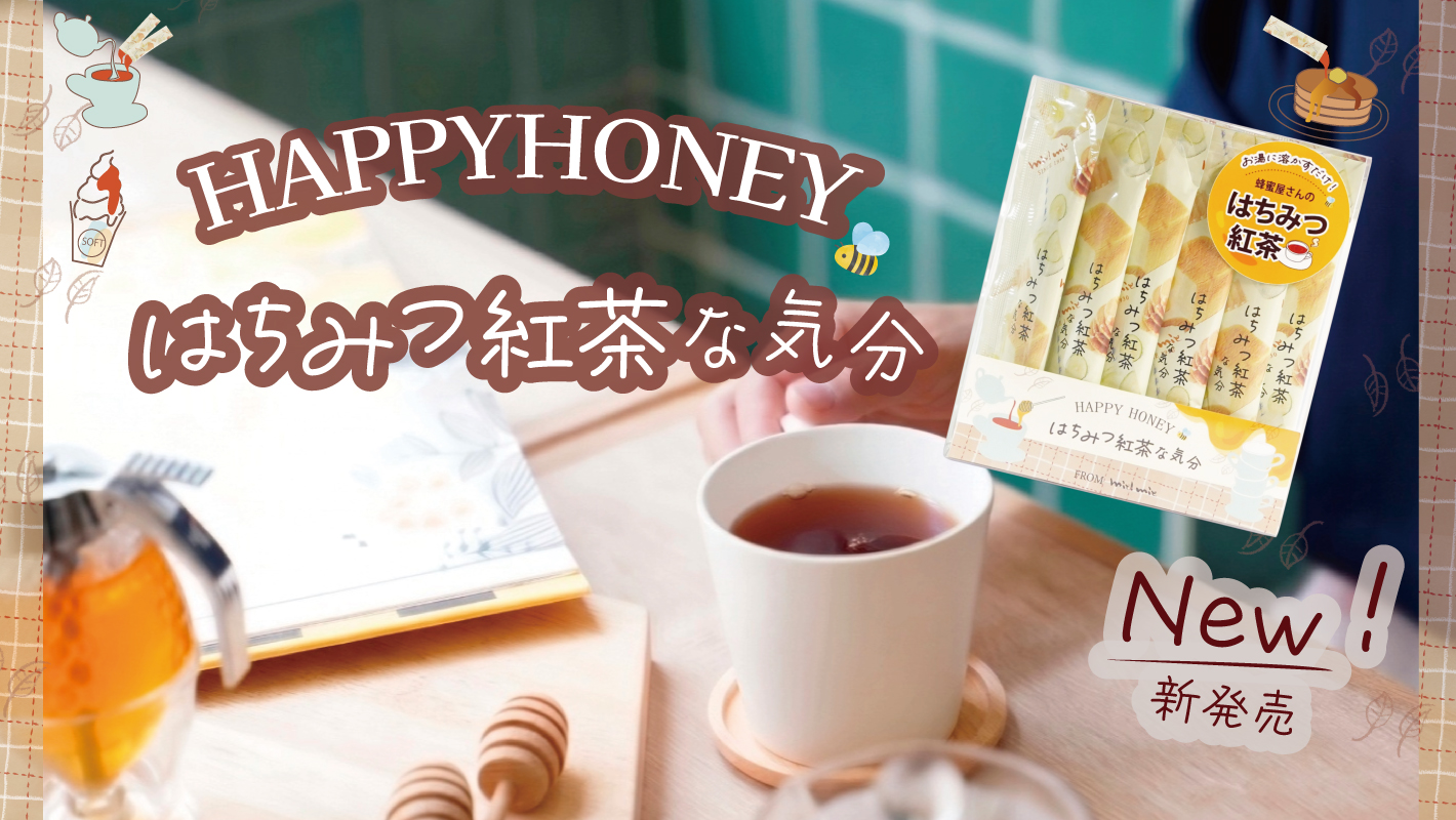 はちみつ紅茶な気分 新登場