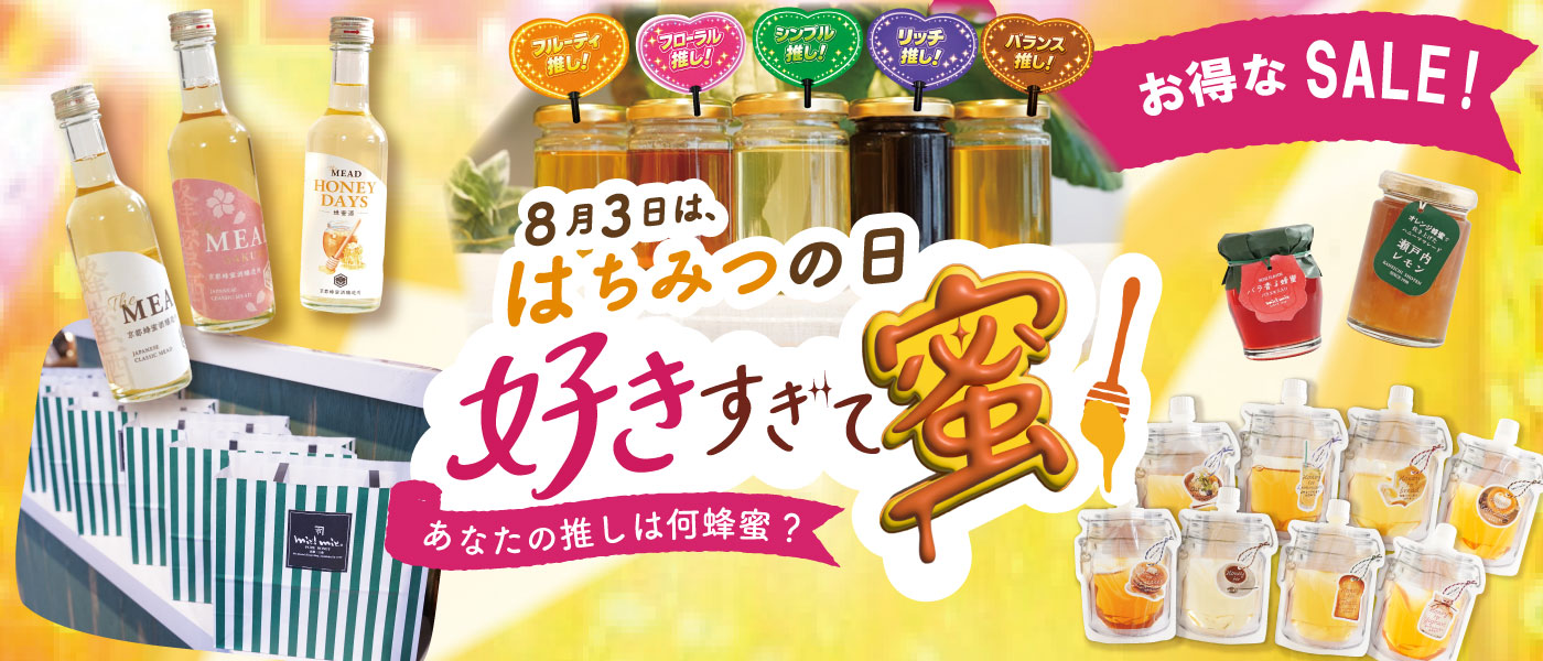 好きすぎて蜜♡ 〜あなたの推しは何蜂蜜？〜 はちみつの日特設ページ