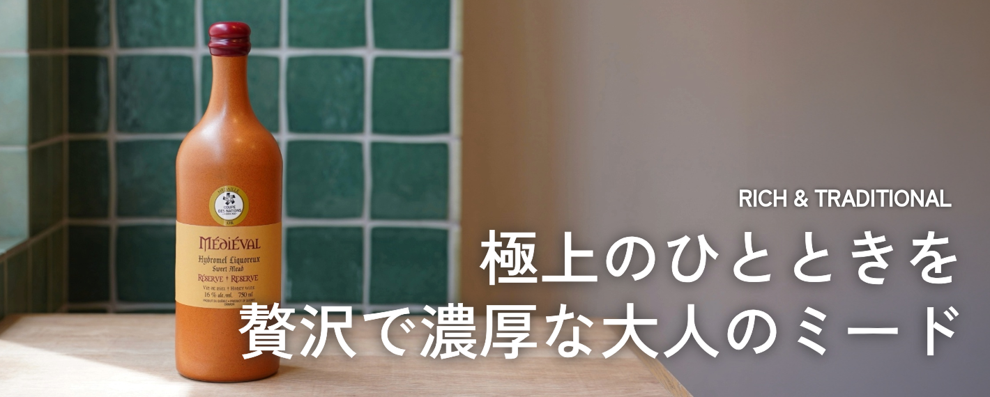 海外輸入ミード