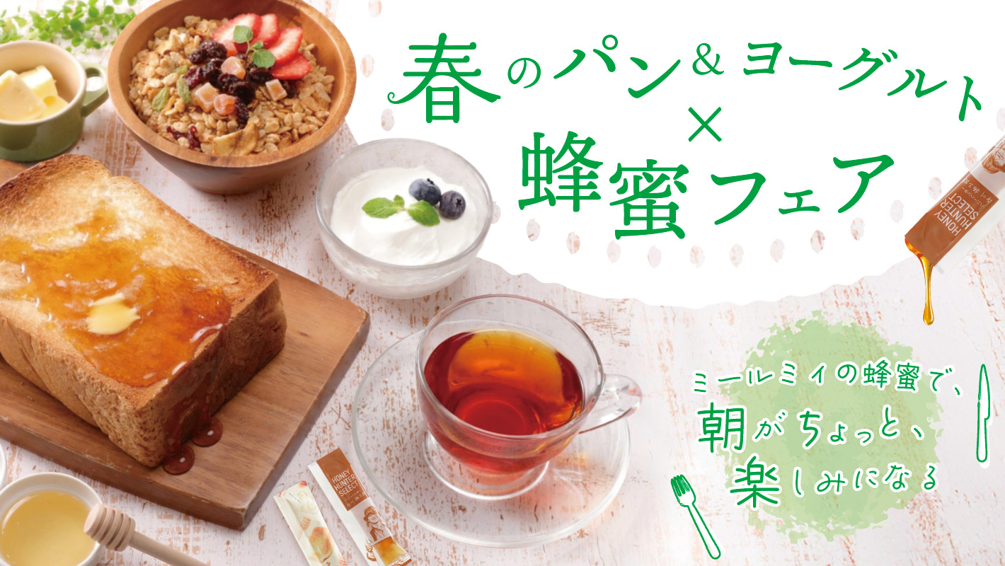 春のパン&ヨーグルト × 蜂蜜フェア