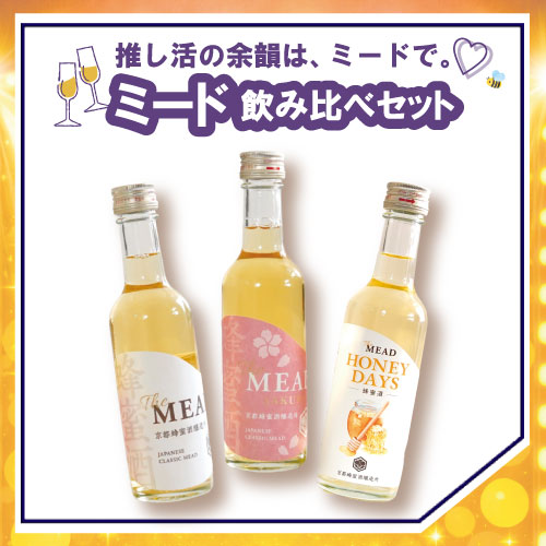 ミード飲み比べセット