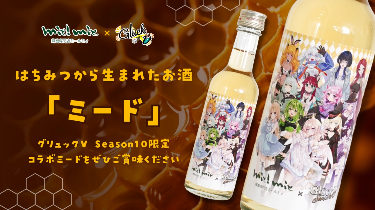 グリュックV Season10 オリジナルラベルミード