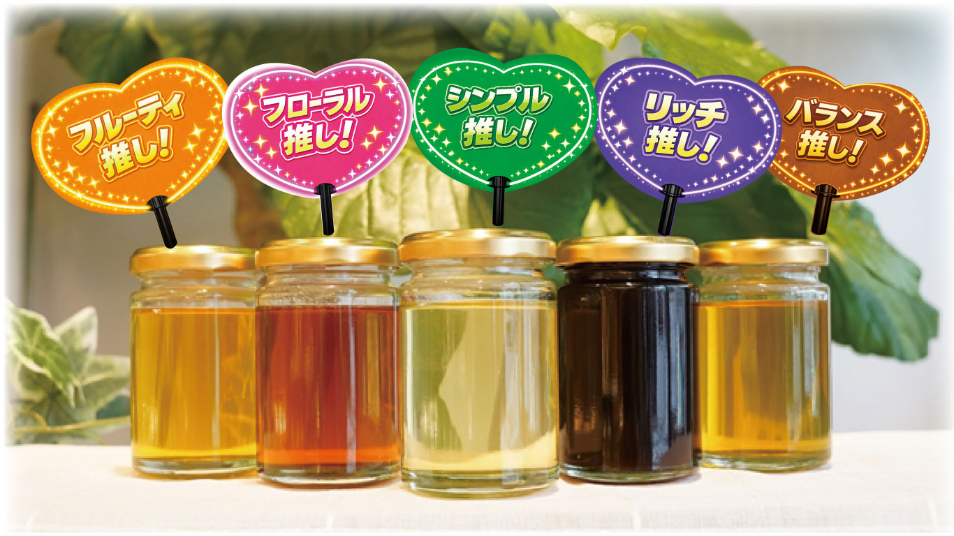 好きすぎて蜜♡ 〜あなたの推しは何蜂蜜？〜 はちみつの日特設ページ
