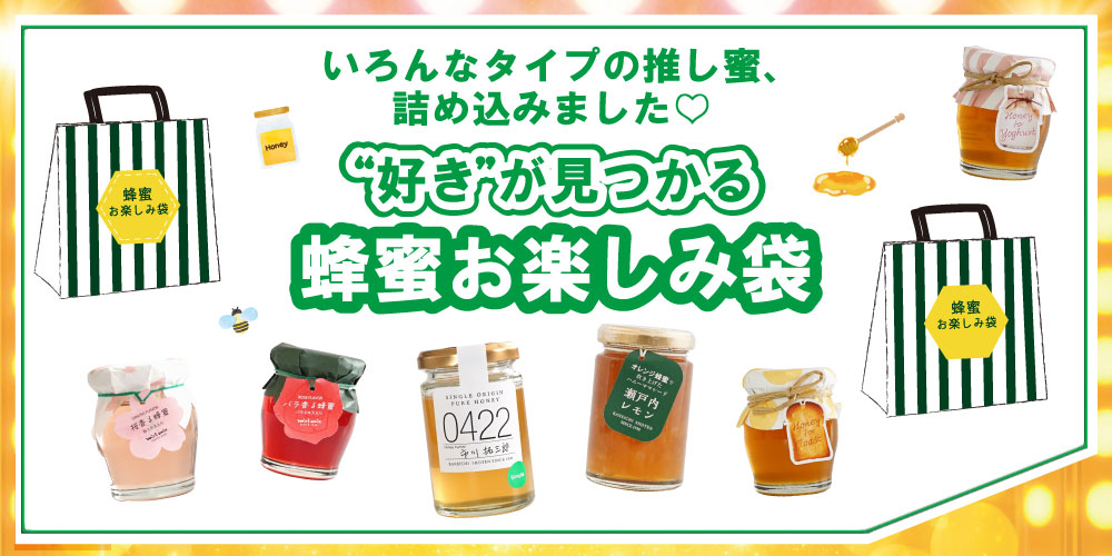 “好き”が見つかる蜂蜜お楽しみ袋 集合イメージ