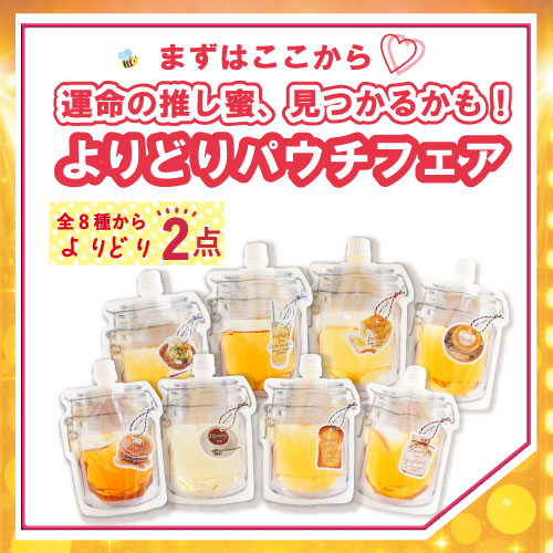 用途別蜂蜜よりどり2個セット