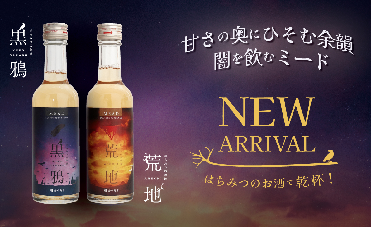 蜂蜜のお酒 黒鴉・荒地