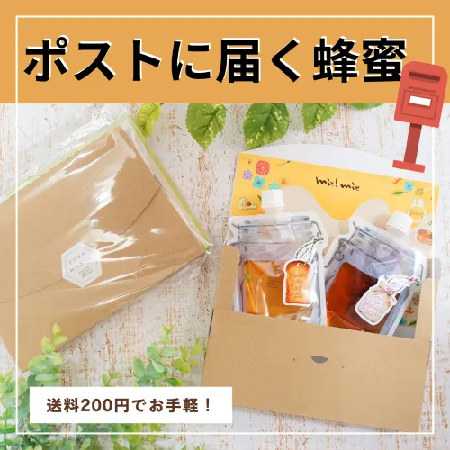 ポストに届く蜂蜜