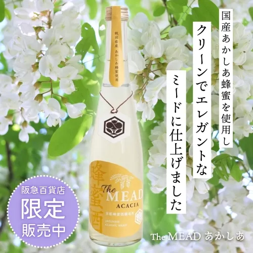 京都蜂蜜酒醸造所　ザミードあかしあ 阪急文言あり　500px.jpg