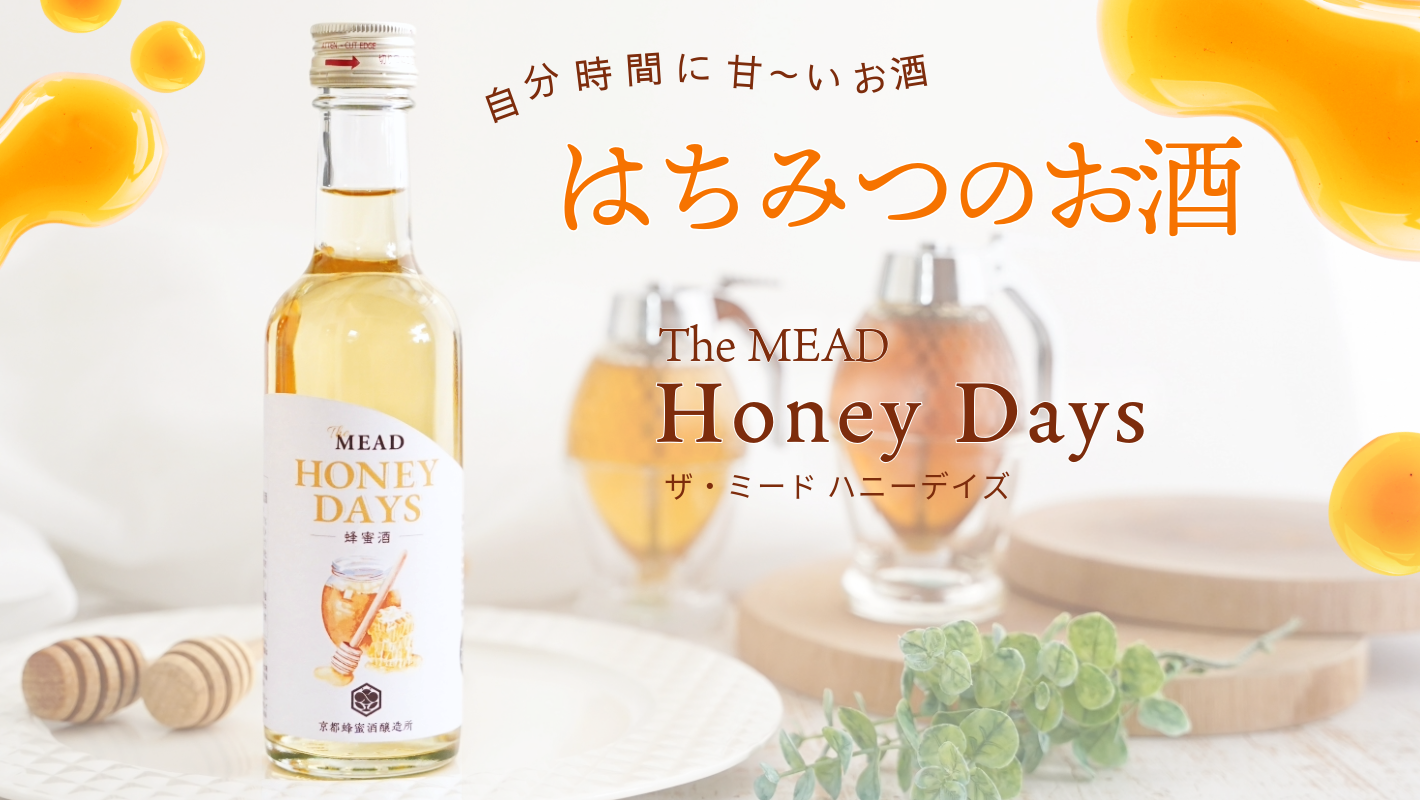 The MEAD ハニーデイズ | 【公式】蜂蜜専門店ミールミィ｜通販