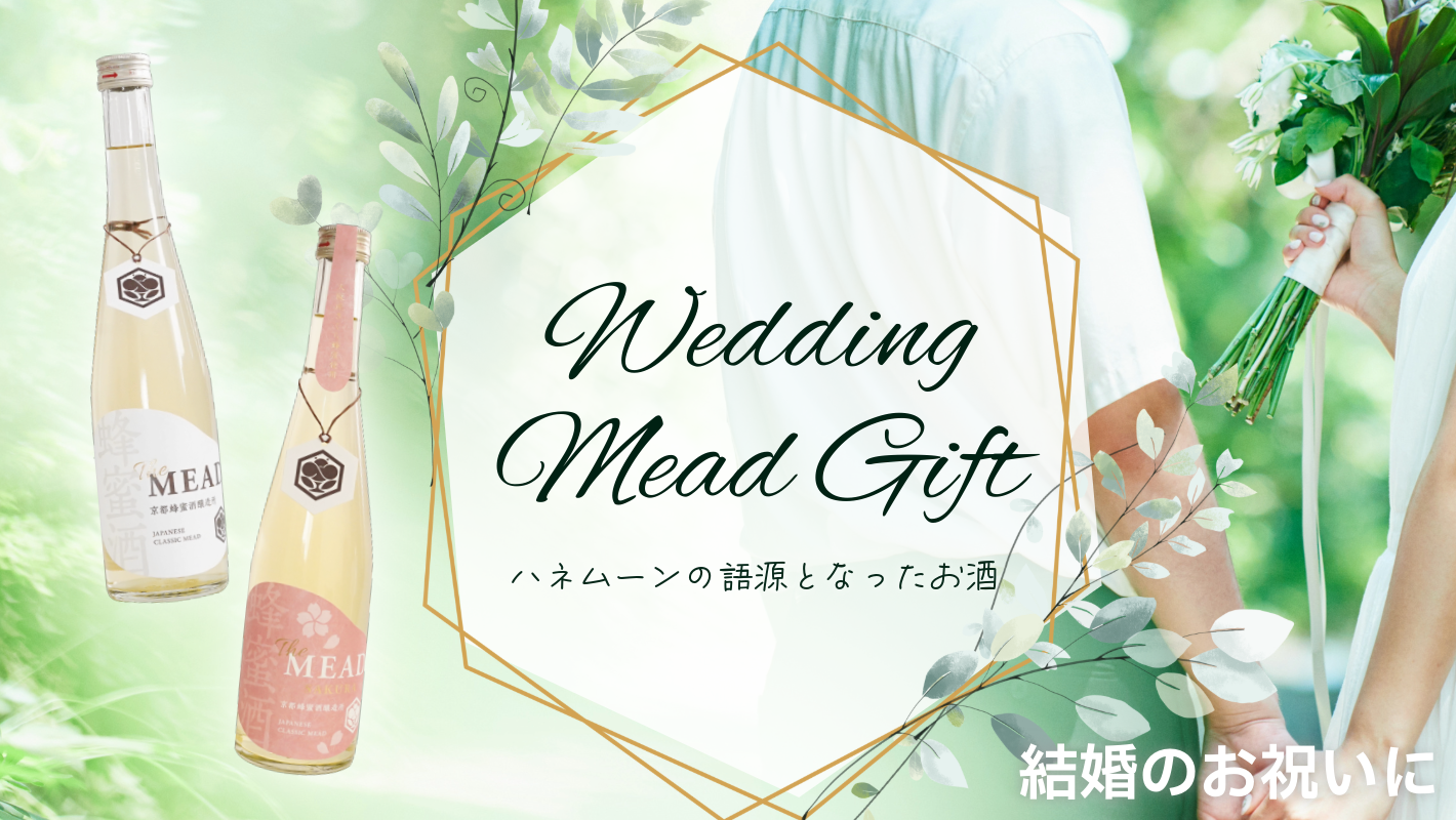 ハネムーンの語源となったお酒