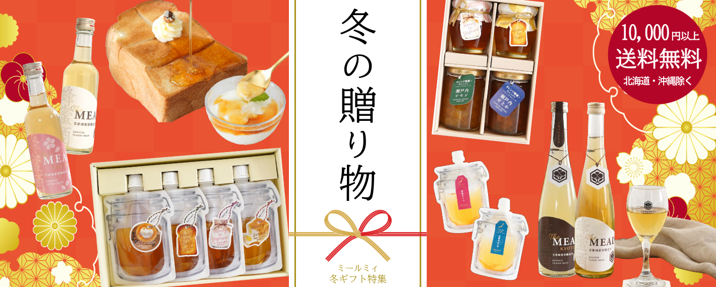 ミールミィ冬ギフト特集