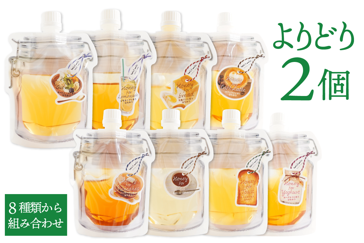 用途別蜂蜜シールアップパウチ 8種類集合イメージ