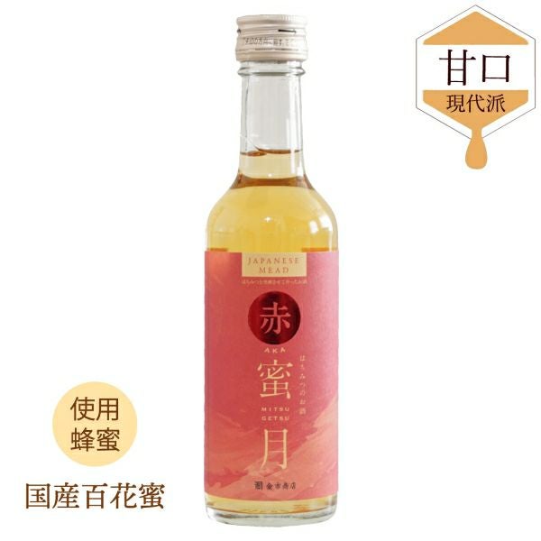 はちみつのお酒 赤蜜月｜250ml｜贈り物に｜国産百花蜜を使用 | 【公式