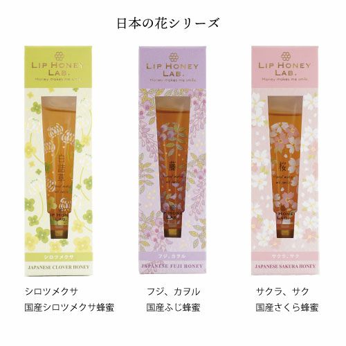 LIP HONEY LAB. 日本の花ギフトセット｜リップハニーラボ | 【公式