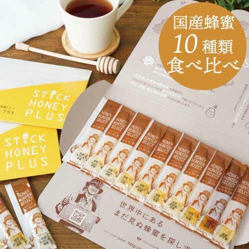 スティックハニープラス ハニーハンターセレクト10種類食べ比べ｜国産