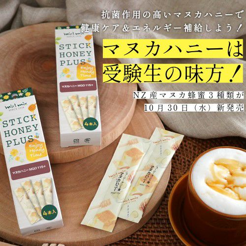 マヌカハニーMGO115+｜スティックハニープラス｜ニュージーランド産