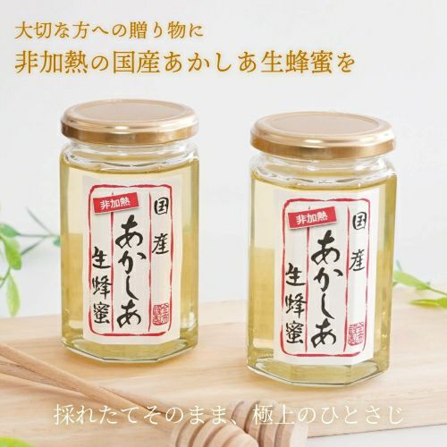 非加熱】国産あかしあ生蜂蜜｜350g｜ローハニー｜贈り物に | 【公式