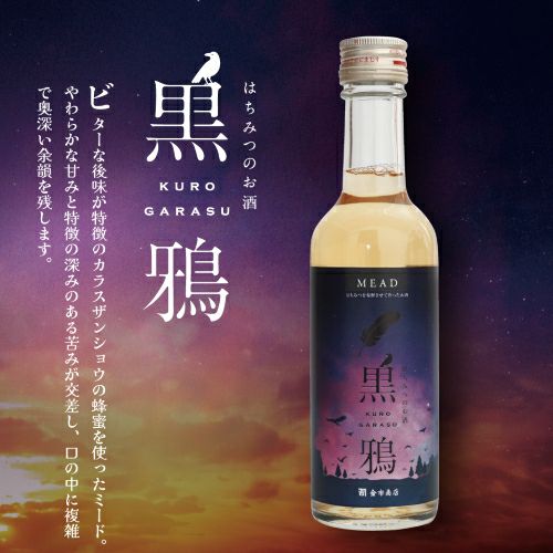 はちみつのお酒 黒鴉｜250ml｜贈り物に｜国産カラスザンショウ蜂蜜を