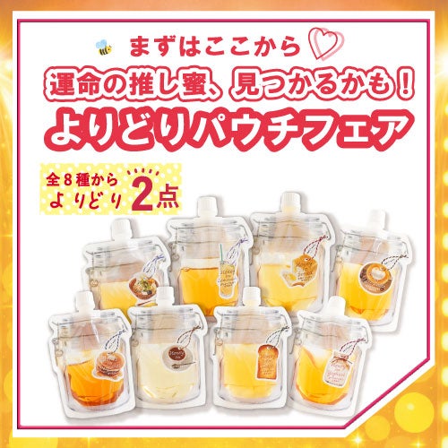 パウチ入り蜂蜜 | 【公式】蜂蜜専門店ミールミィ｜通販｜はちみつ